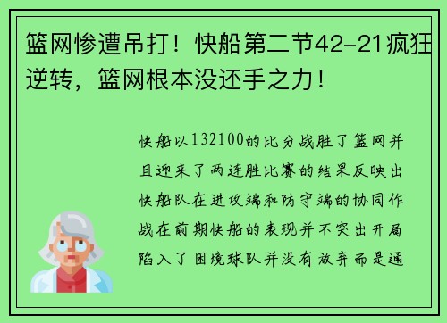 篮网惨遭吊打!快船第二节42-21疯狂逆转,篮网根本没还手之力!