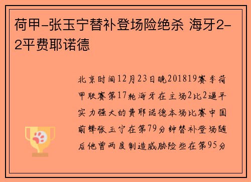 荷甲-张玉宁替补登场险绝杀 海牙2-2平费耶诺德