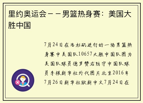 里约奥运会--男篮热身赛:美国大胜中国