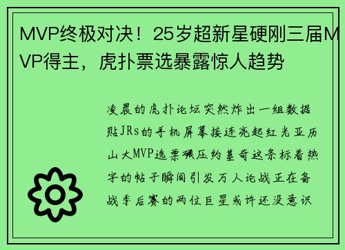 MVP终极对决!25岁超新星硬刚三届MVP得主,虎扑票选暴露惊人趋势