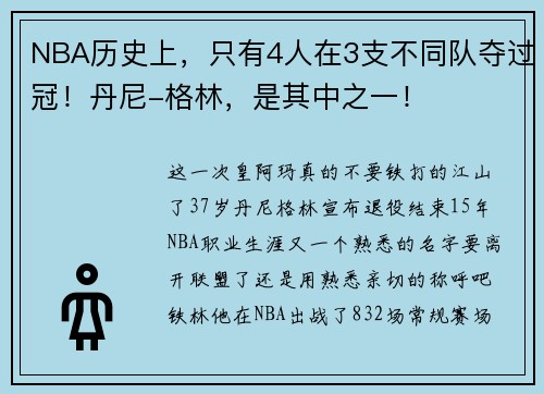 NBA历史上,只有4人在3支不同队夺过冠!丹尼-格林,是其中之一!