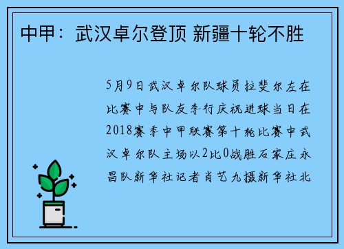 中甲:武汉卓尔登顶 新疆十轮不胜